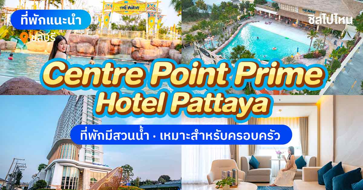 Centre Point Prime Hotel Pattaya